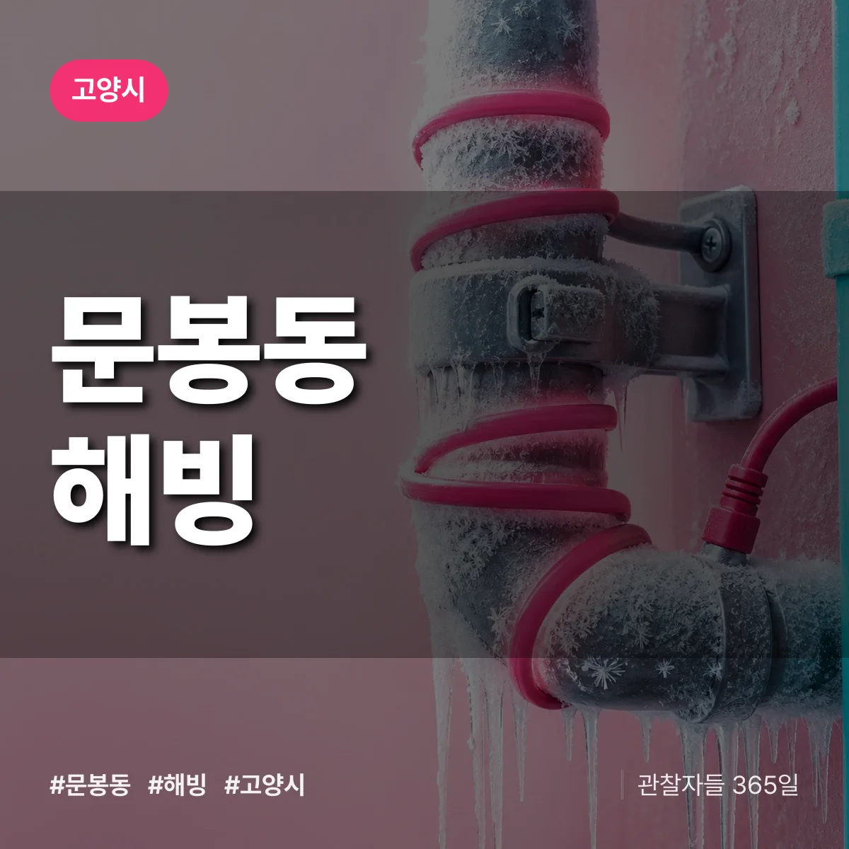 문봉동 해빙 배너