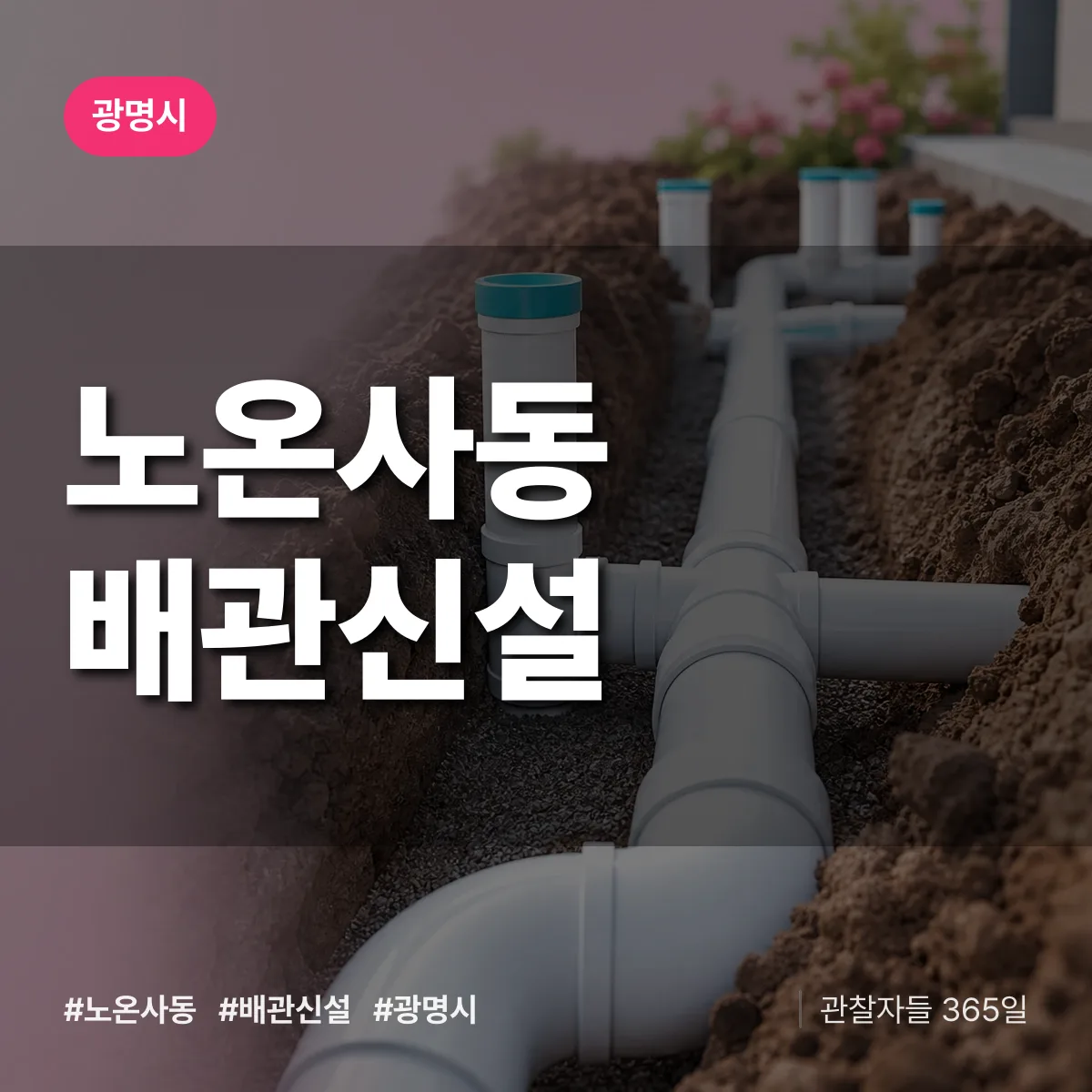 노온사동 배관 신설 배너