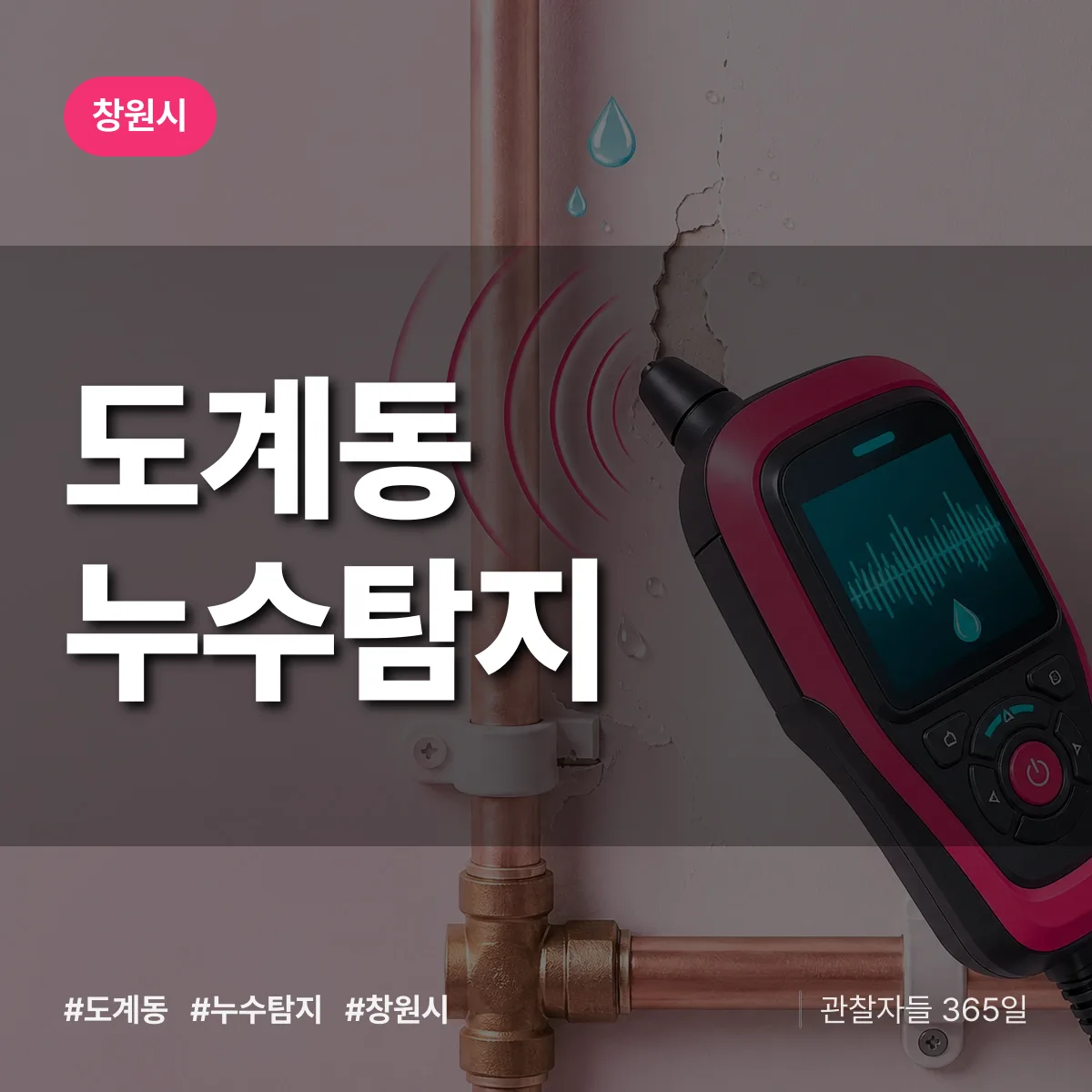 도계동 누수탐지 배너