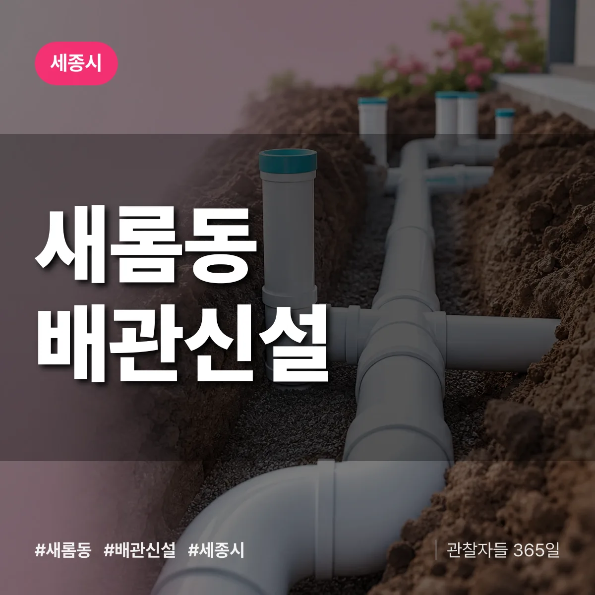 새롬동 배관 신설 배너