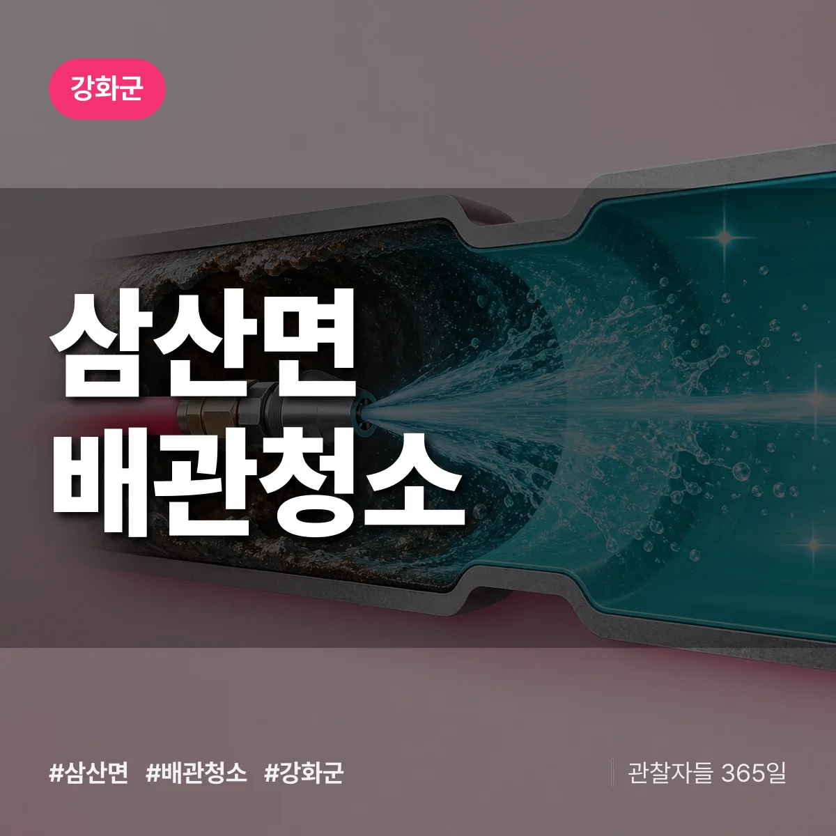 강화군 삼산면 배관청소 상담 배너