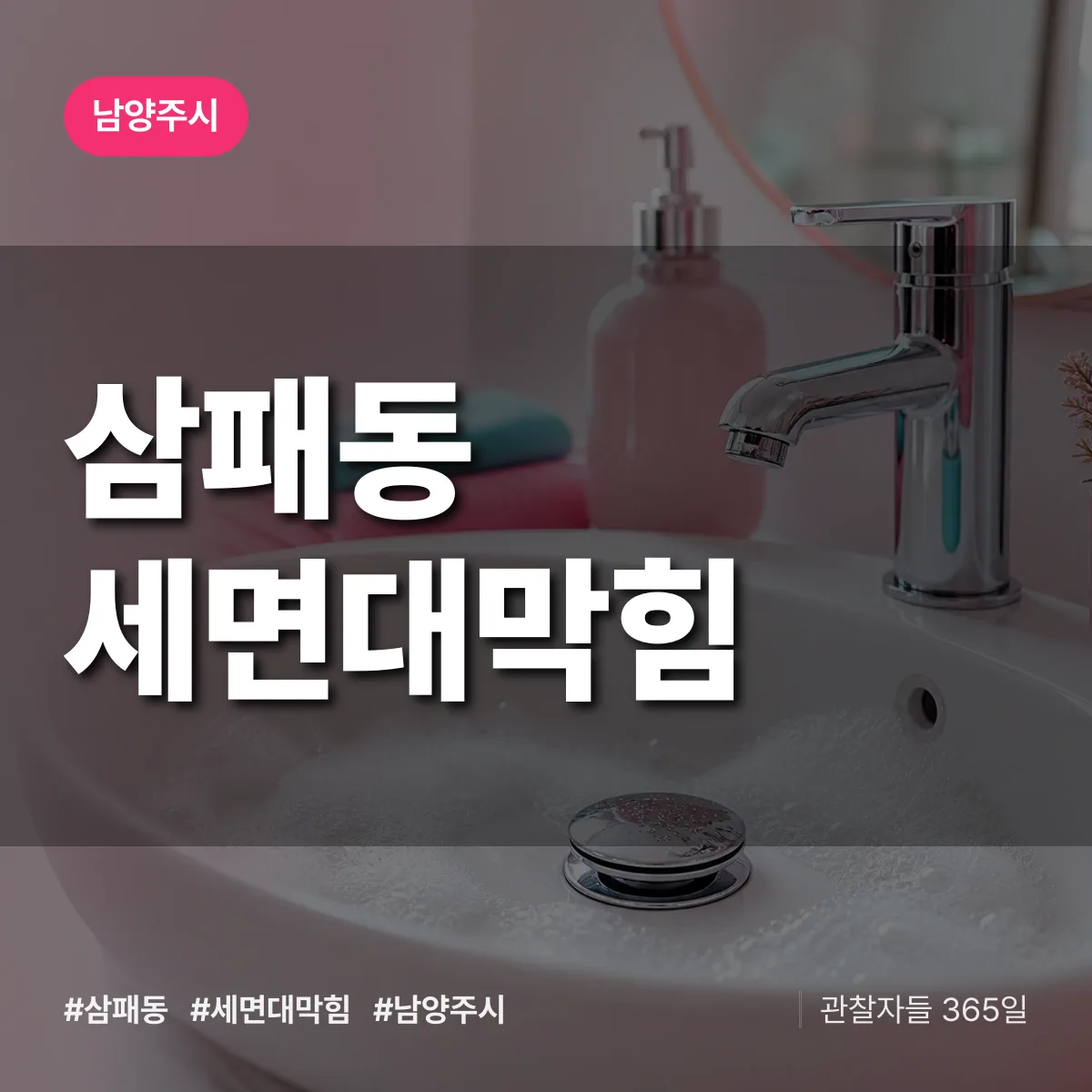삼패동 세면대막힘 배너