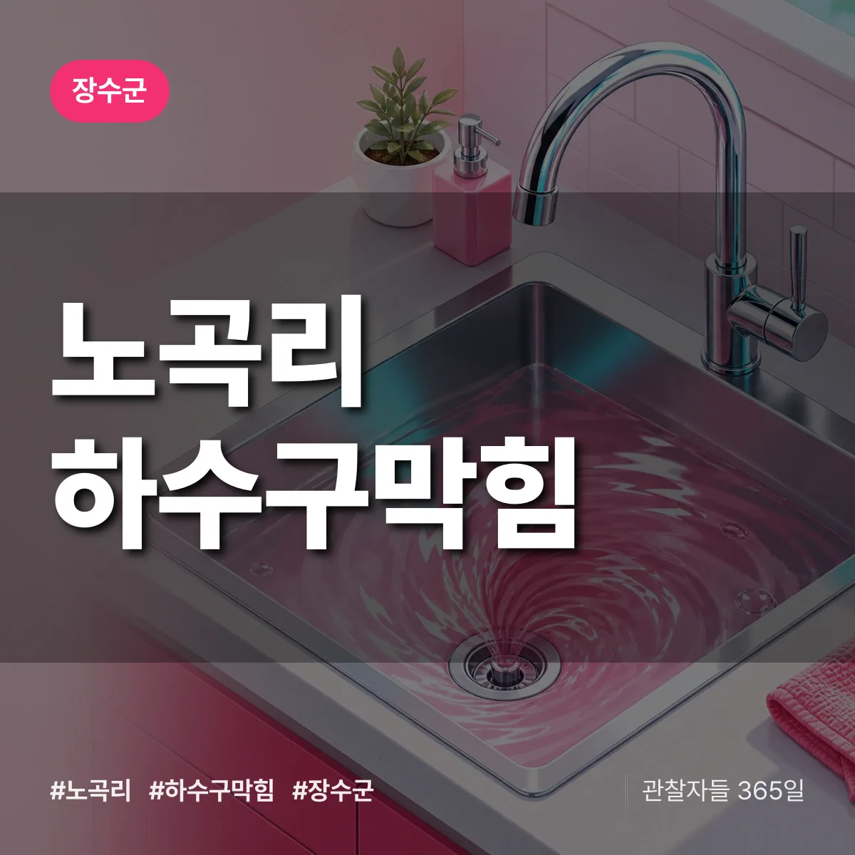 장수군 노곡리 하수구막힘 상담 배너