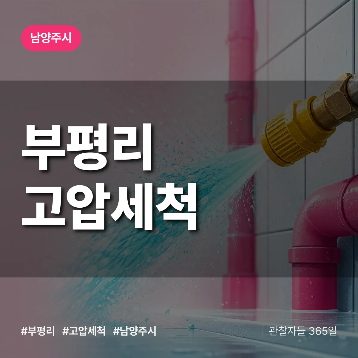 부평리 고압세척 배너