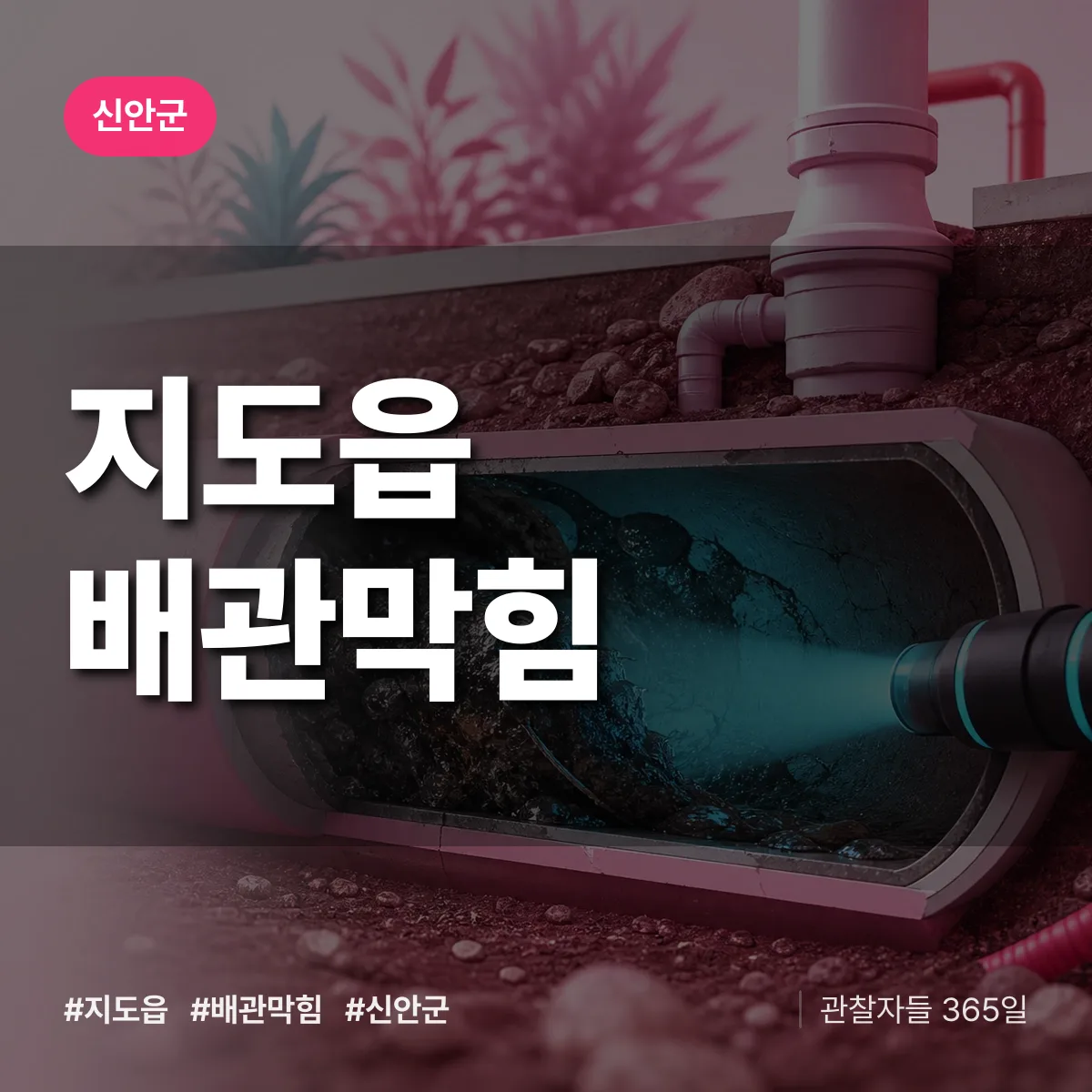 신안군 지도읍 배관막힘 상담 배너