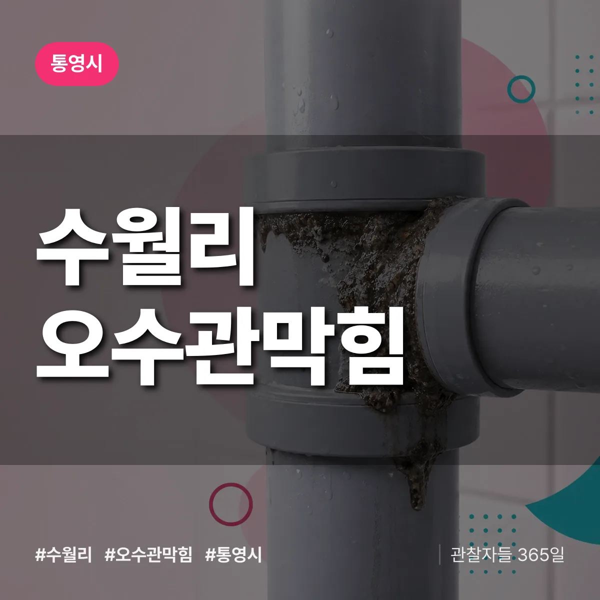 수월리 오수관막힘 배너