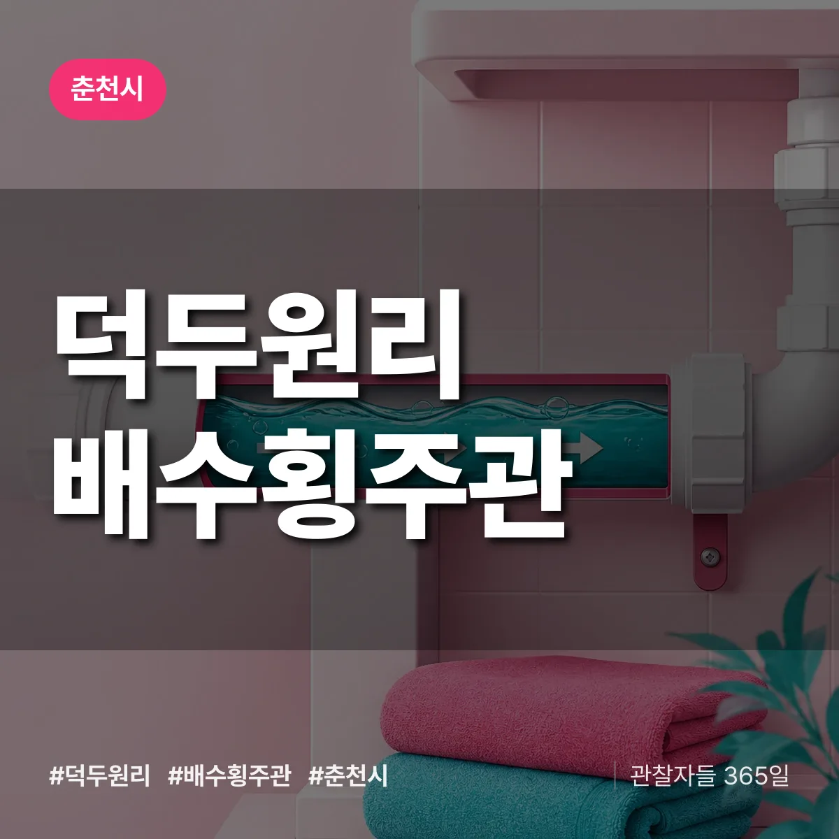 덕두원리 배수횡주관 배너