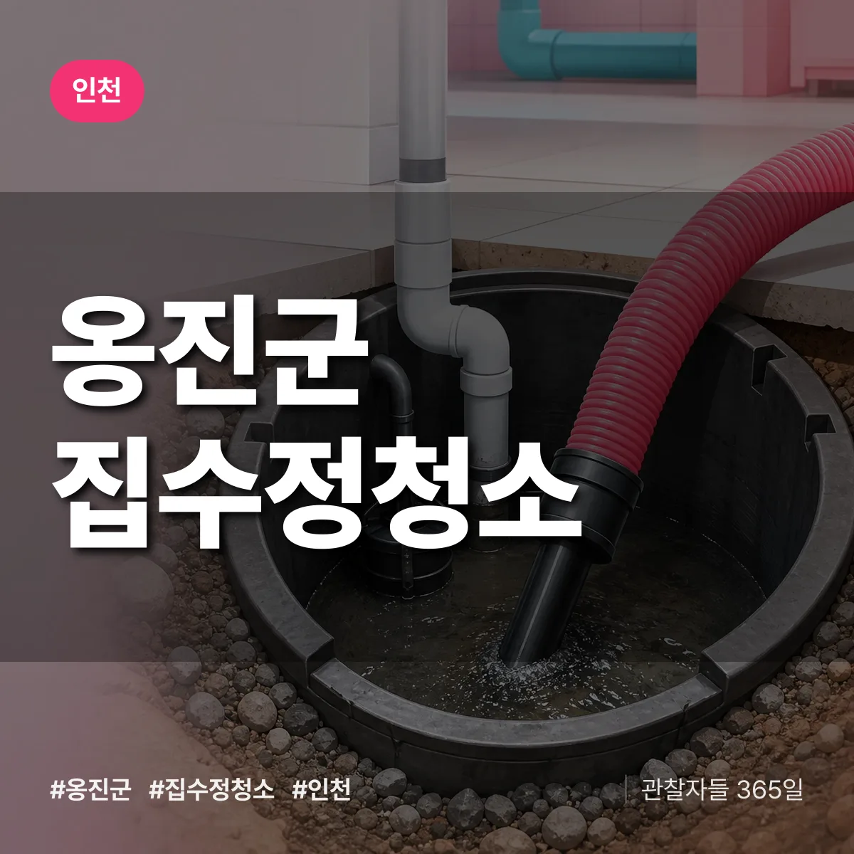 인천 옹진군 집수정청소 상담 배너