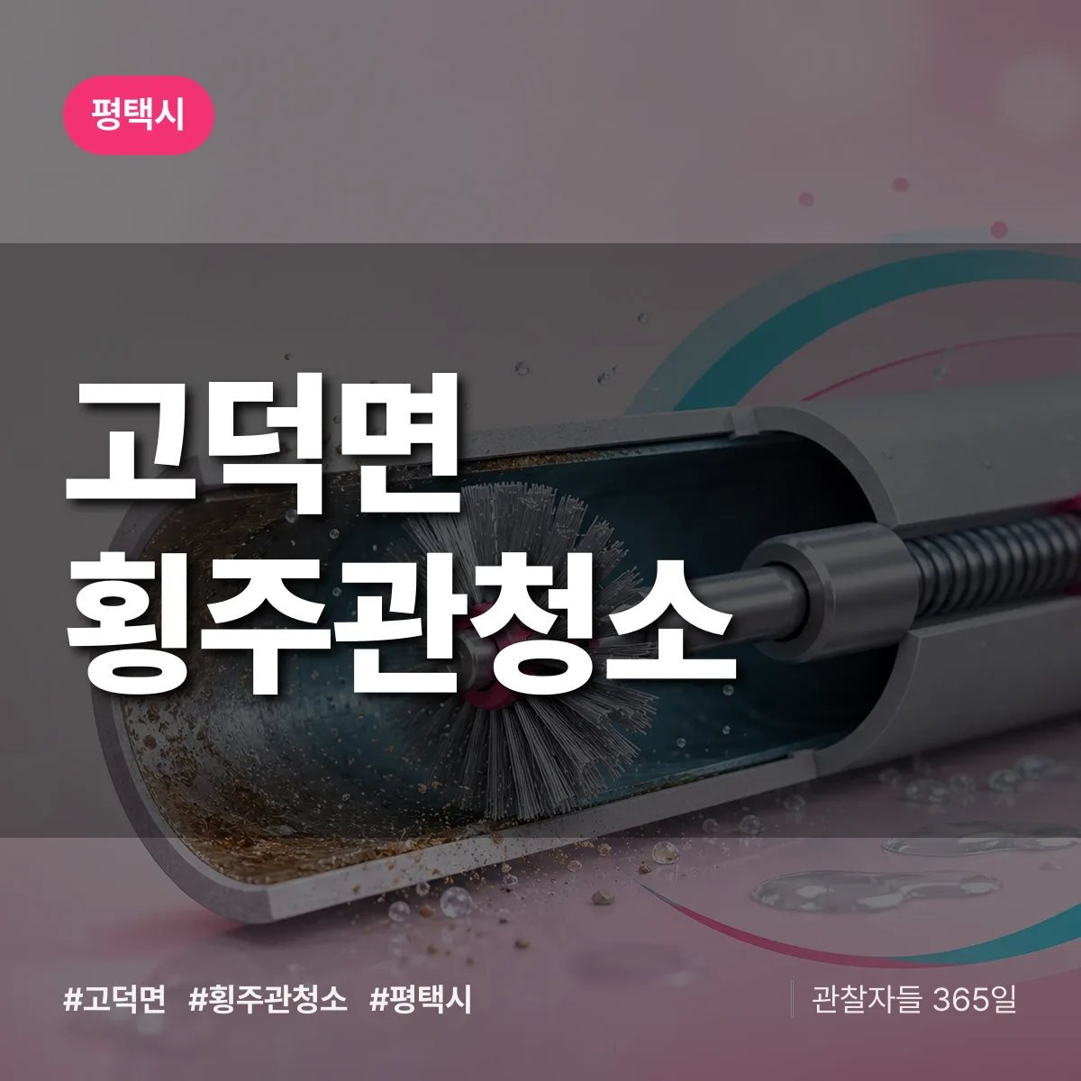 평택시 고덕면 횡주관청소 상담 배너