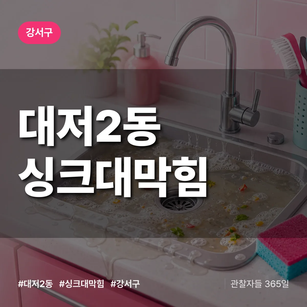 강서구 대저2동 싱크대막힘 상담 배너