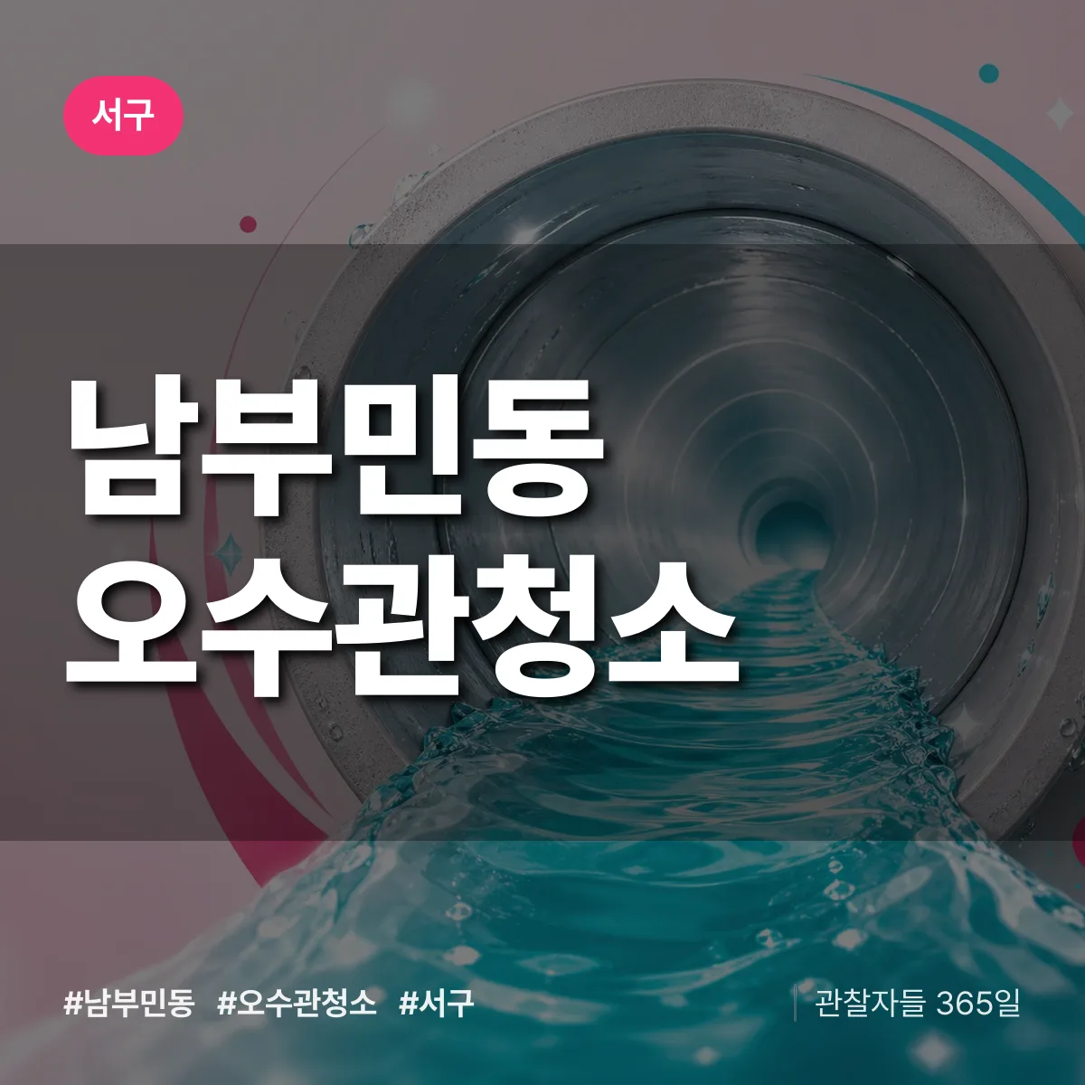 남부민동 오수관청소 배너