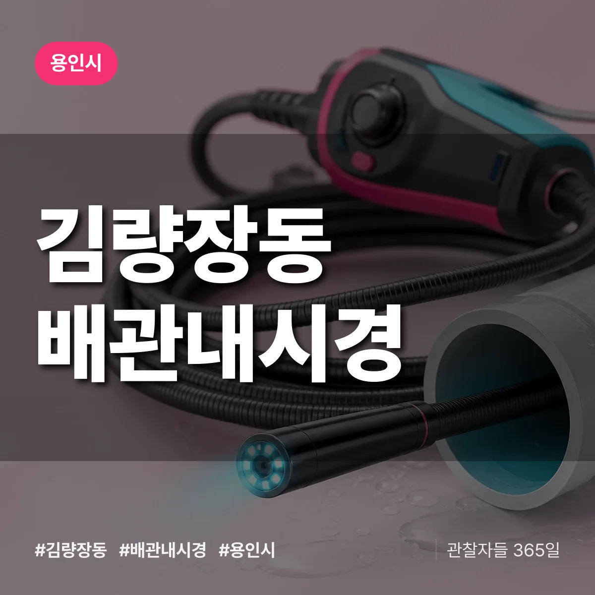 용인시 김량장동 배관내시경 상담 배너