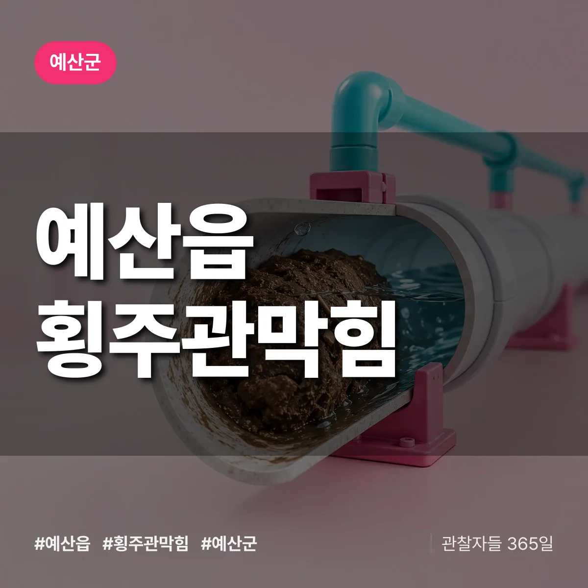 예산읍 횡주관막힘 배너