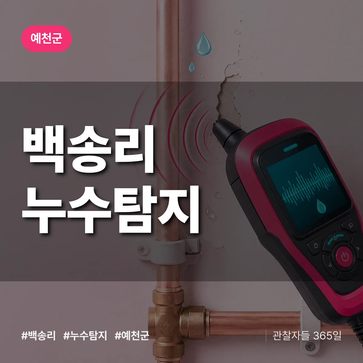 백송리 누수탐지 배너