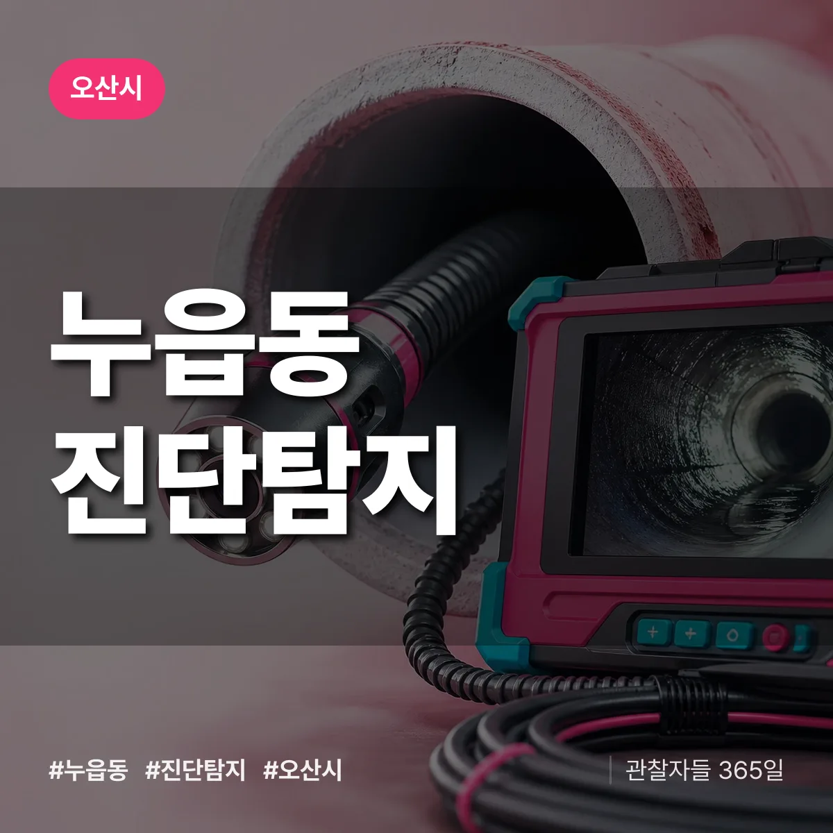 오산시 누읍동 진단/탐지 상담 배너