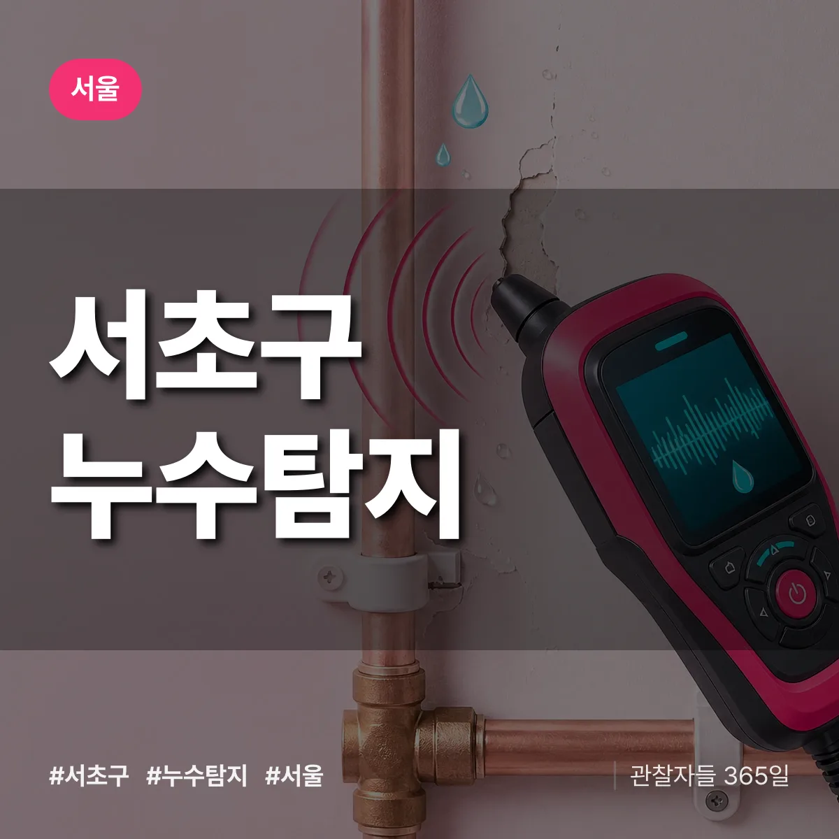 서울 서초구 누수탐지 상담 배너