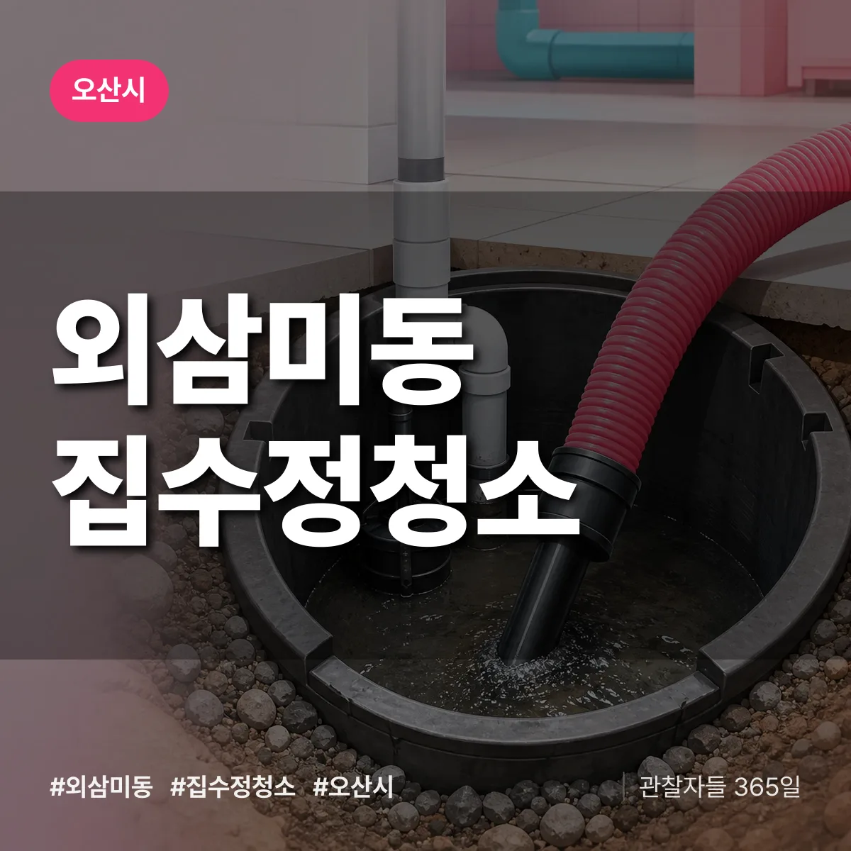 외삼미동 집수정청소 배너