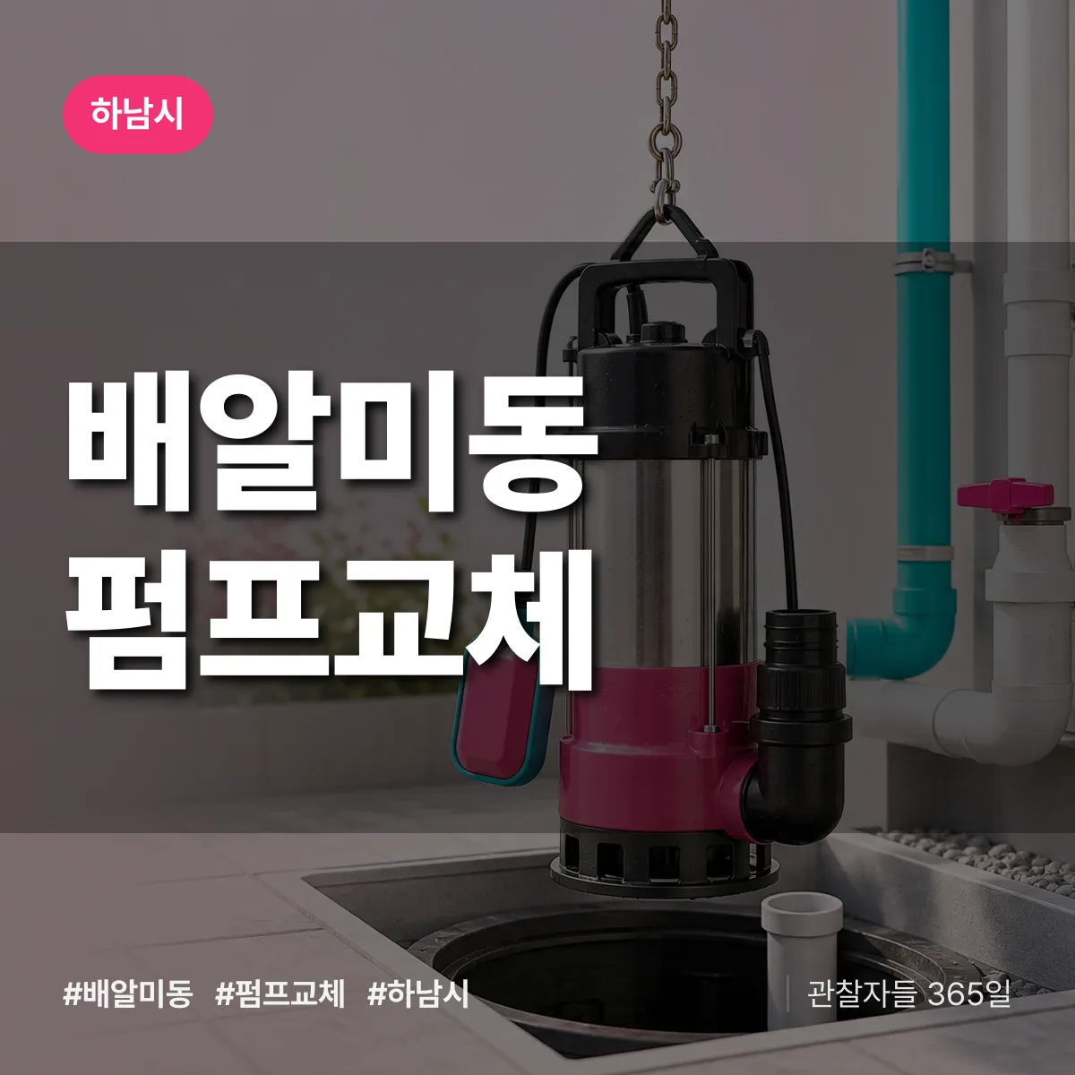 하남시 배알미동 펌프교체 상담 배너