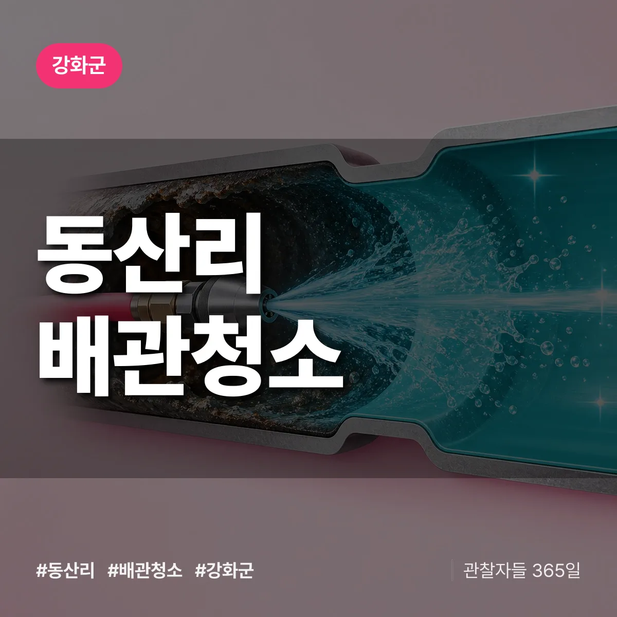 강화군 동산리 배관청소 상담 배너