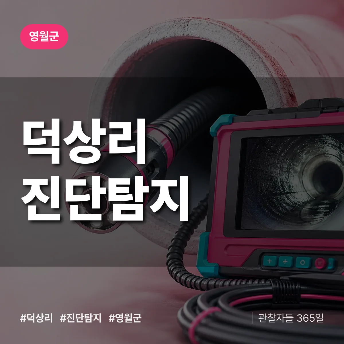 영월군 덕상리 진단/탐지 상담 배너