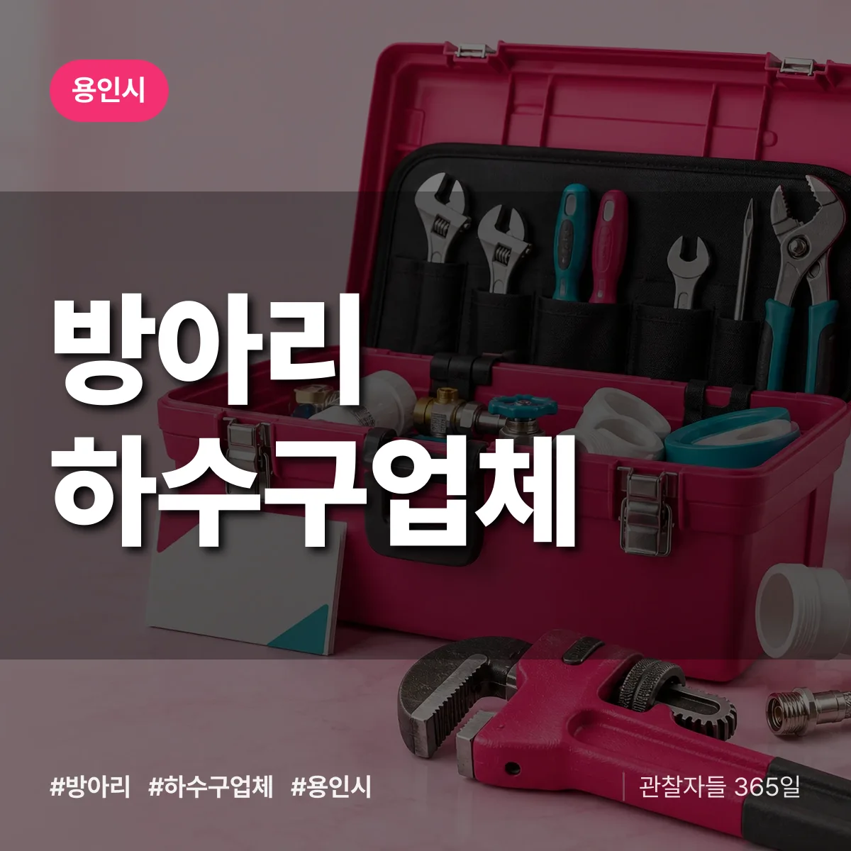 용인시 방아리 하수구업체 상담 배너