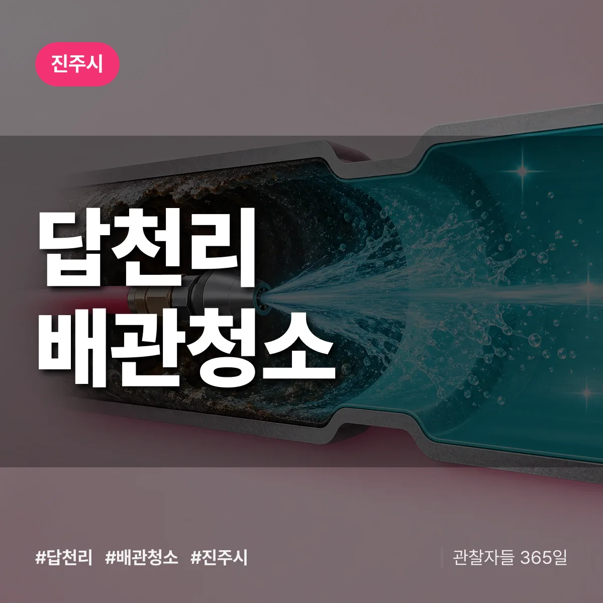 진주시 답천리 배관청소 상담 배너