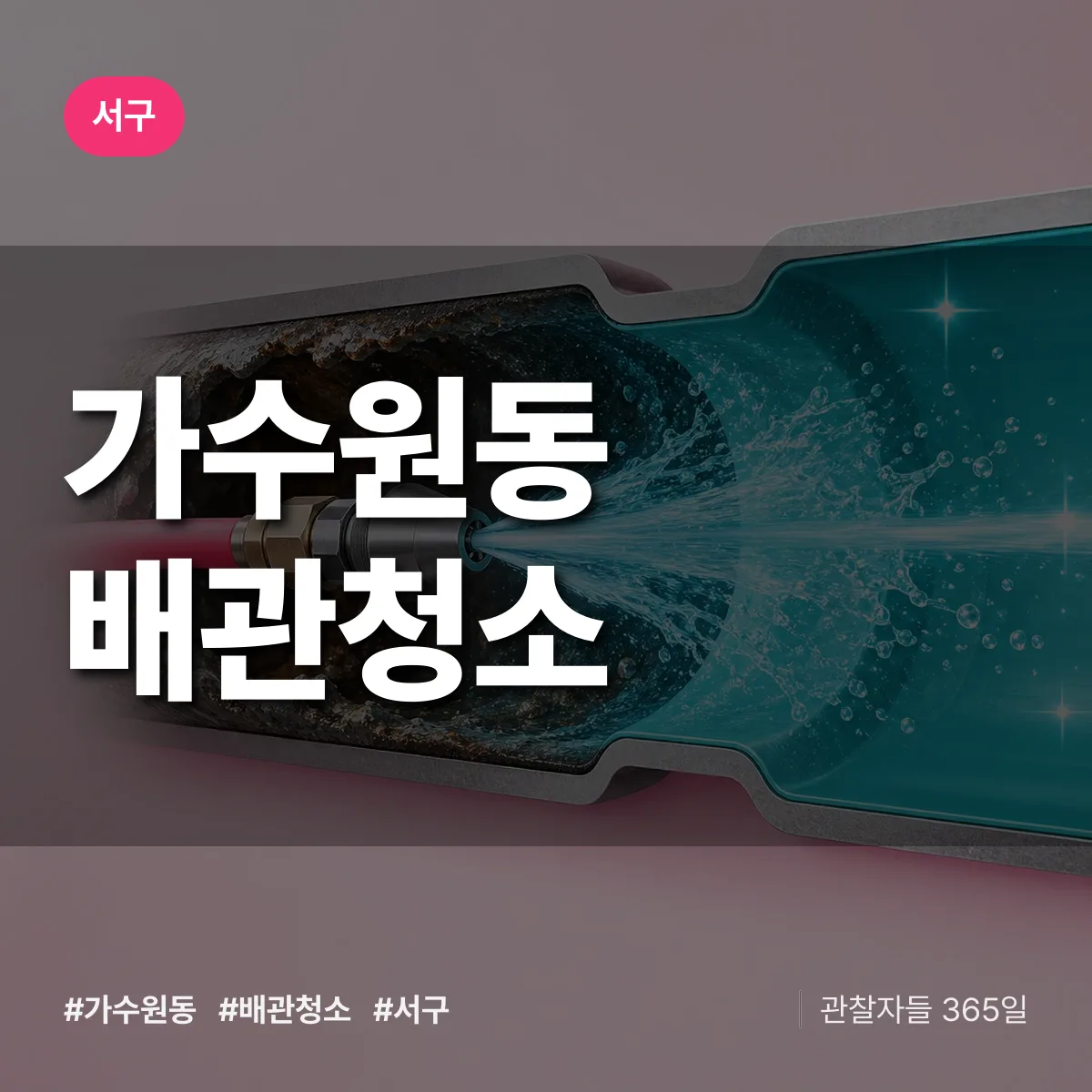 서구 가수원동 배관청소 상담 배너
