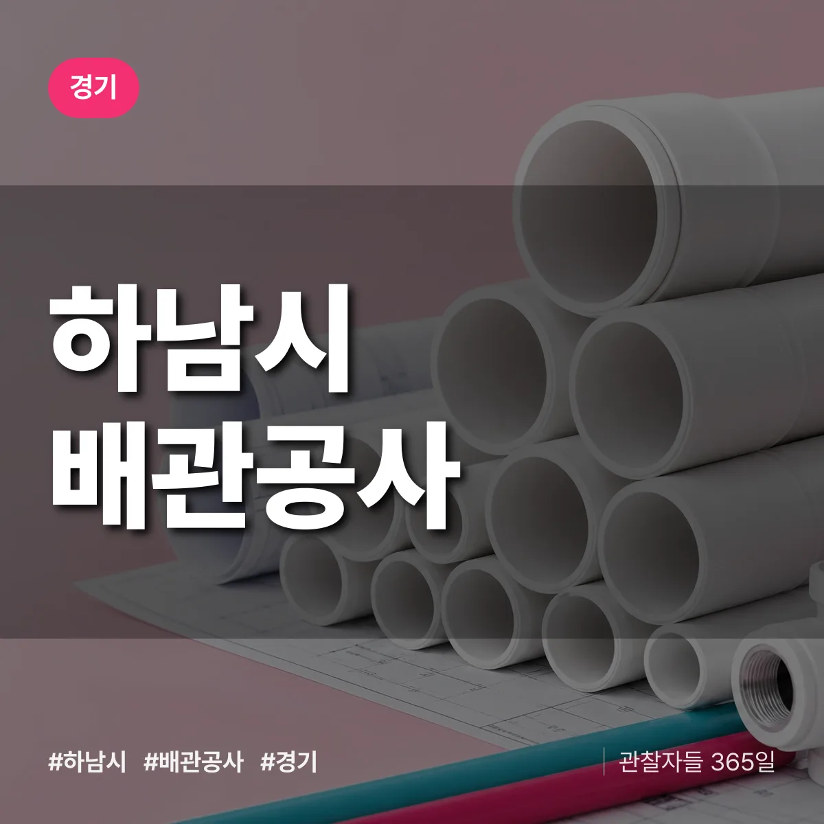 경기 하남시 배관공사 상담 배너