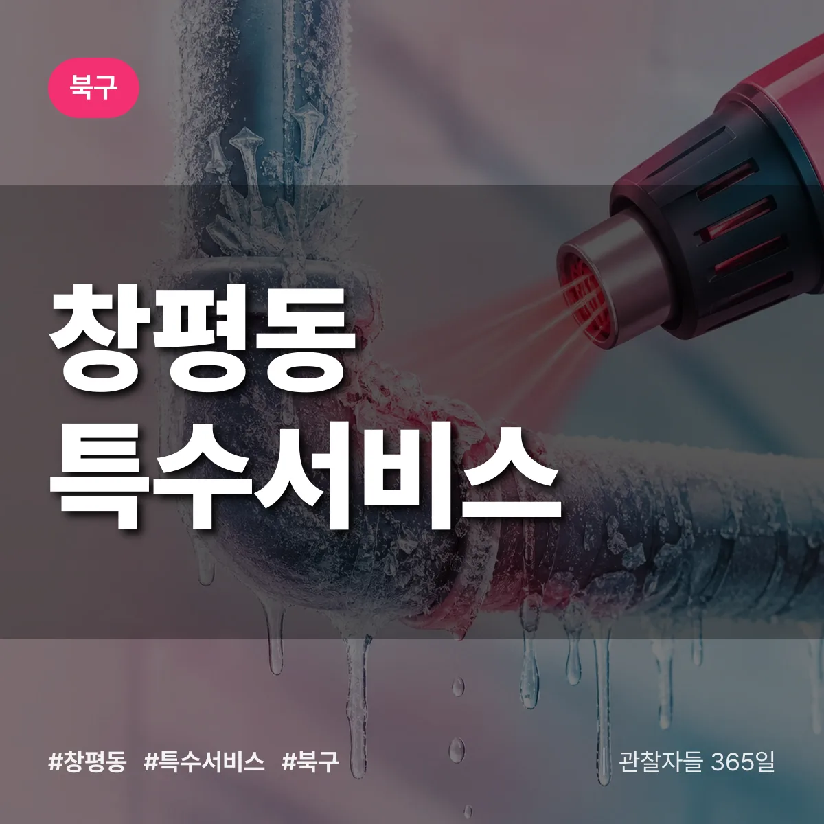 북구 창평동 특수서비스 상담 배너