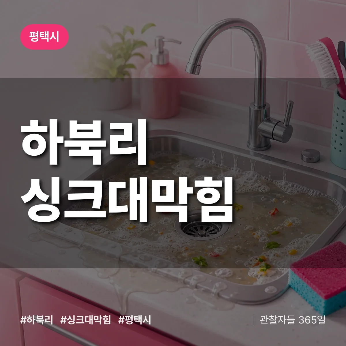 하북리 싱크대막힘 배너