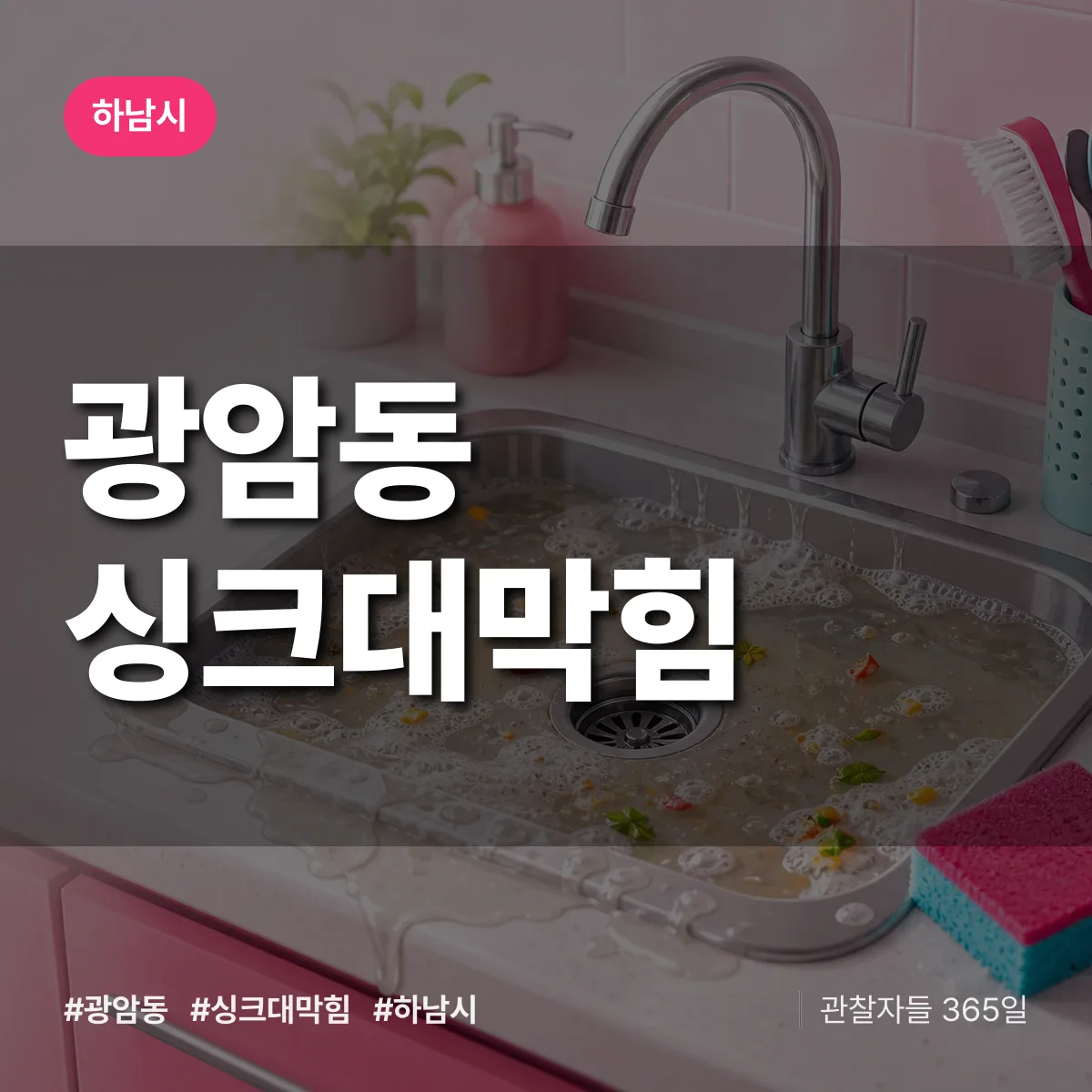 광암동 싱크대막힘 배너