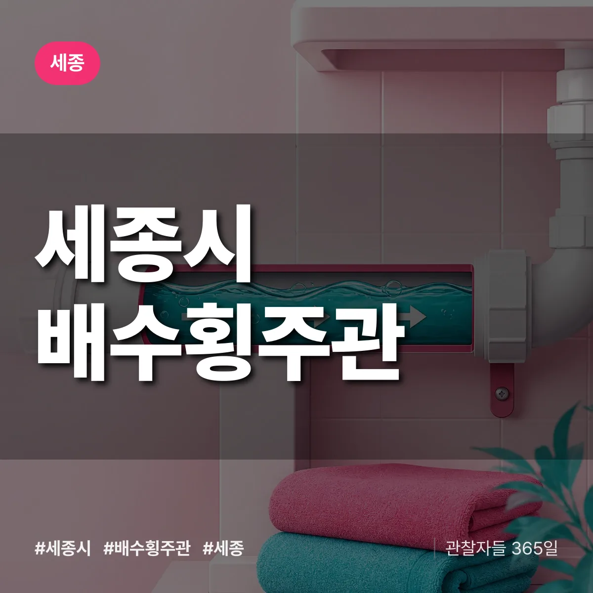 세종시 배수횡주관 배너
