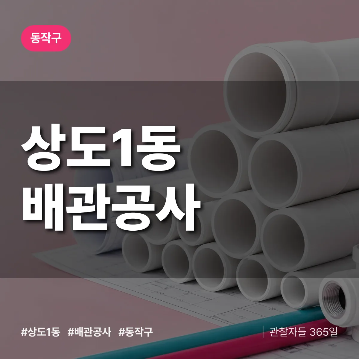 동작구 상도1동 배관공사 상담 배너