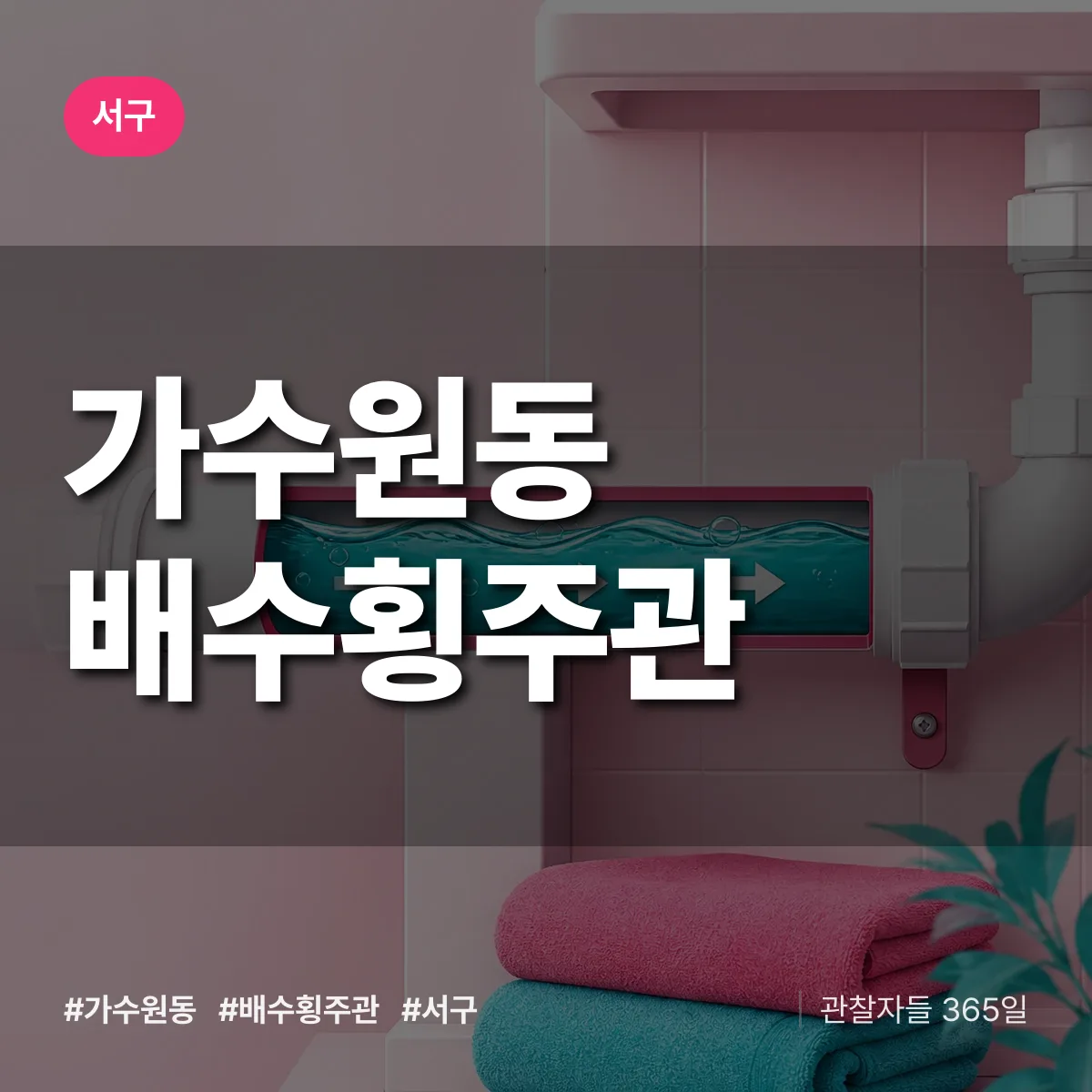 가수원동 배수횡주관 배너