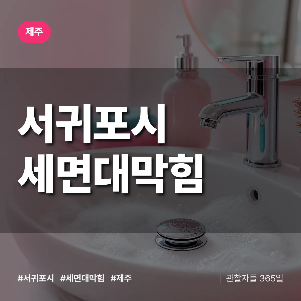 제주 서귀포시 세면대막힘 상담 배너