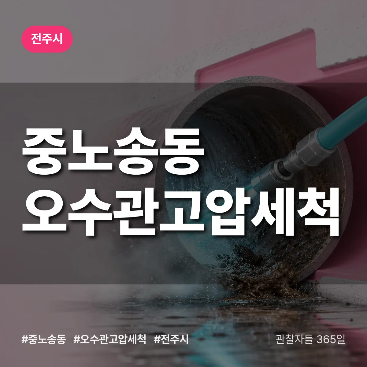 중노송동 오수관고압세척 배너