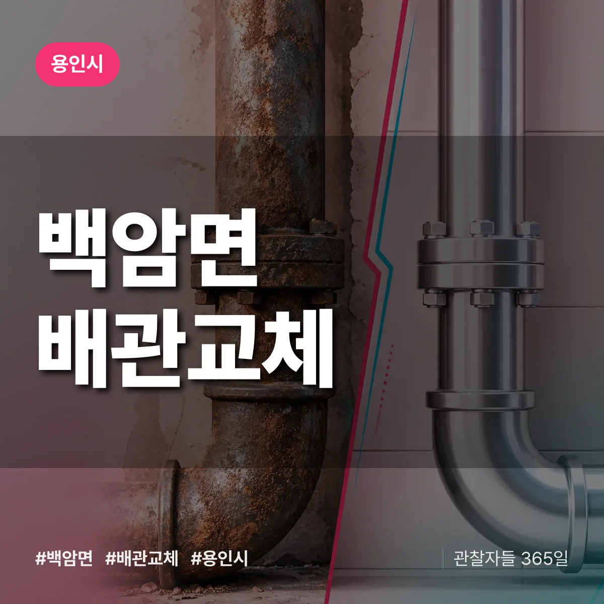 백암면 배관 교체 배너