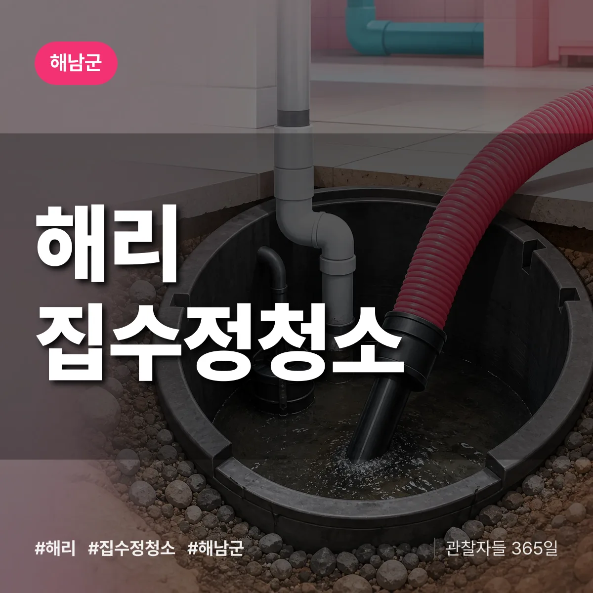 해리 집수정청소 배너