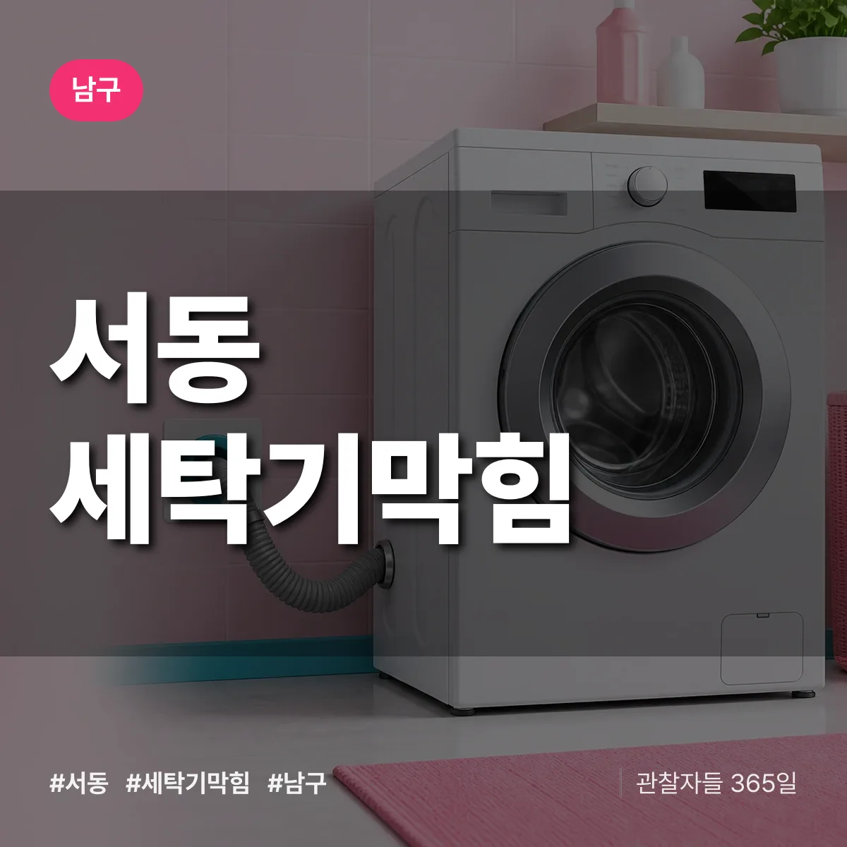 남구 서동 세탁기막힘 상담 배너