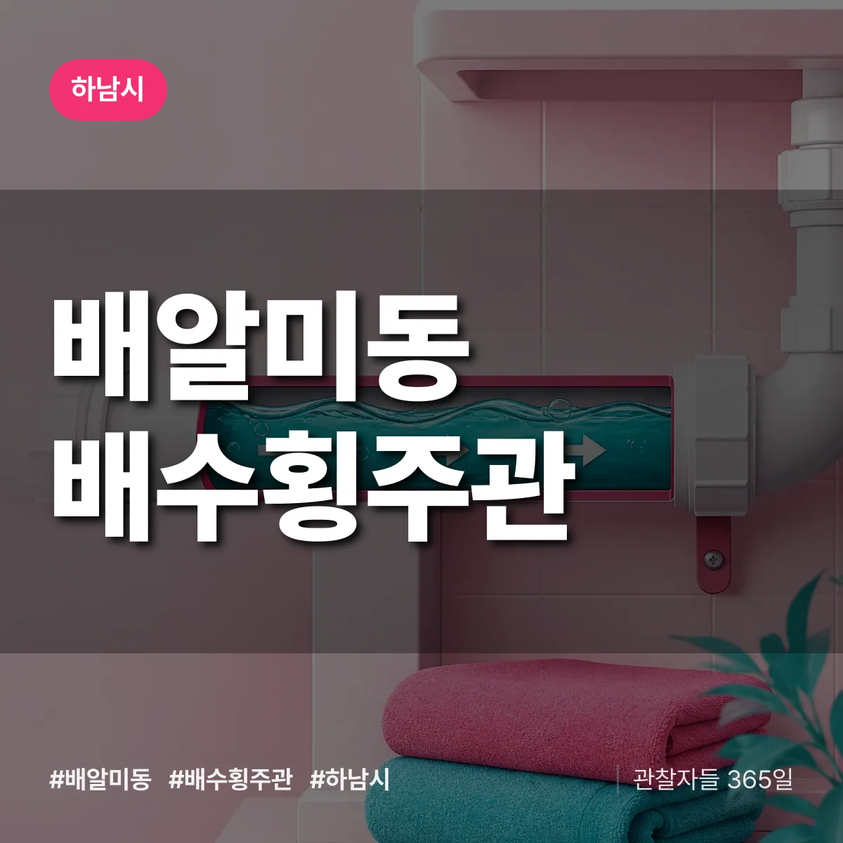 하남시 배알미동 배수횡주관 상담 배너