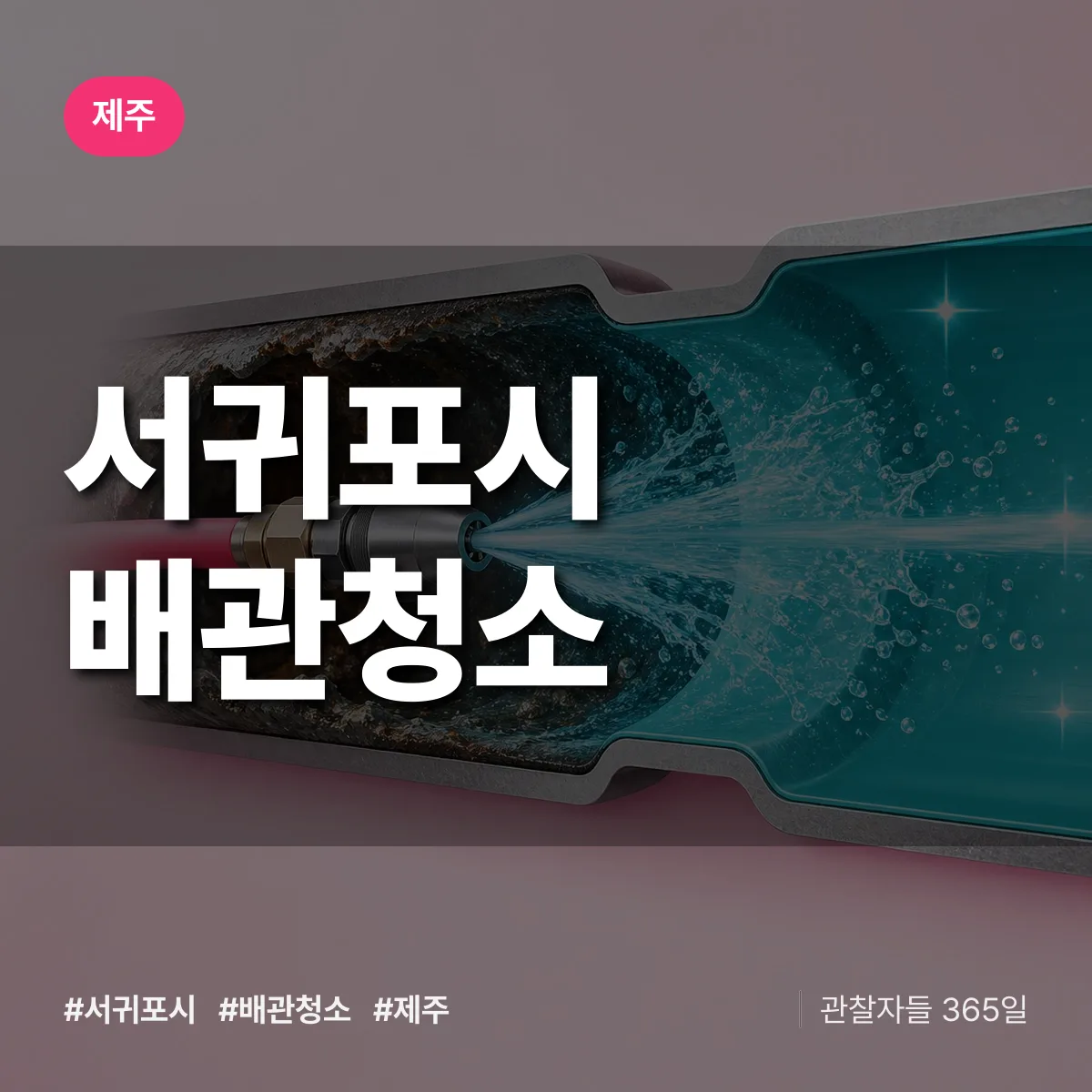 제주 서귀포시 배관청소 상담 배너