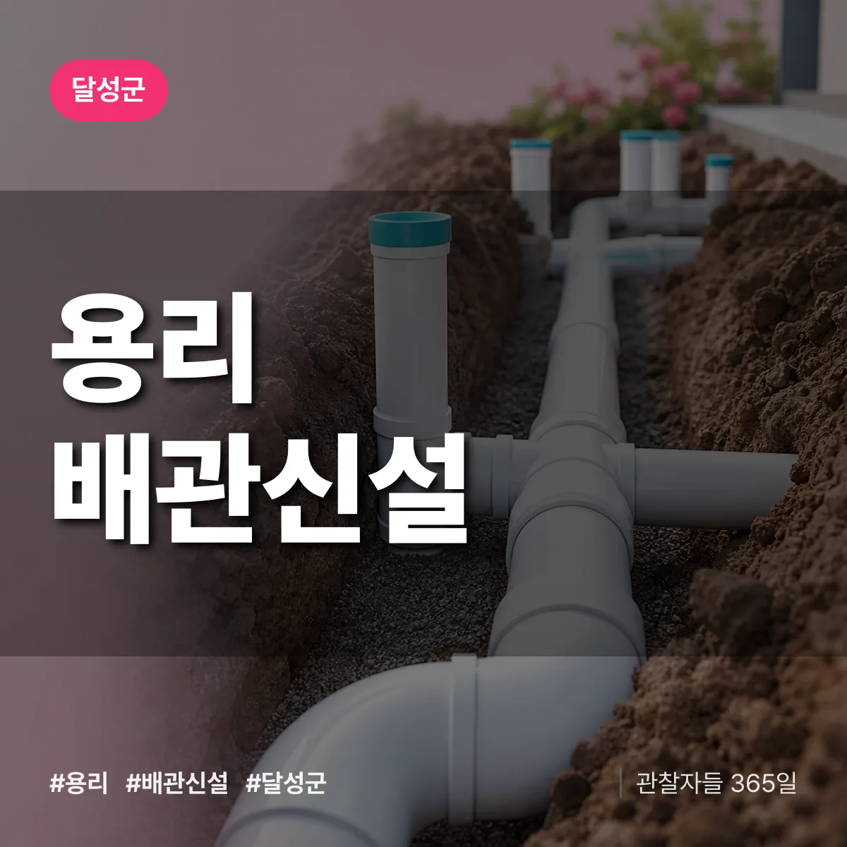대구 달성군 용리 배관 신설 배너