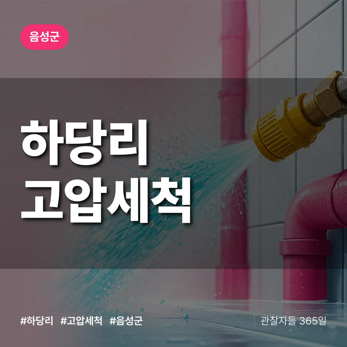 하당리 고압세척 배너