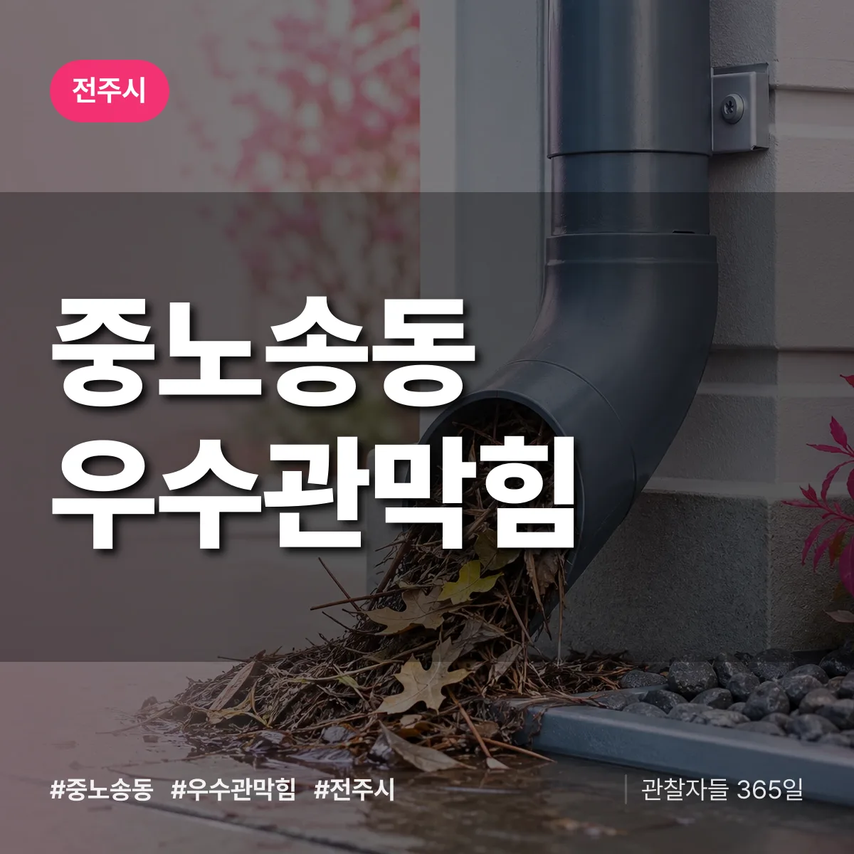 중노송동 우수관막힘 배너