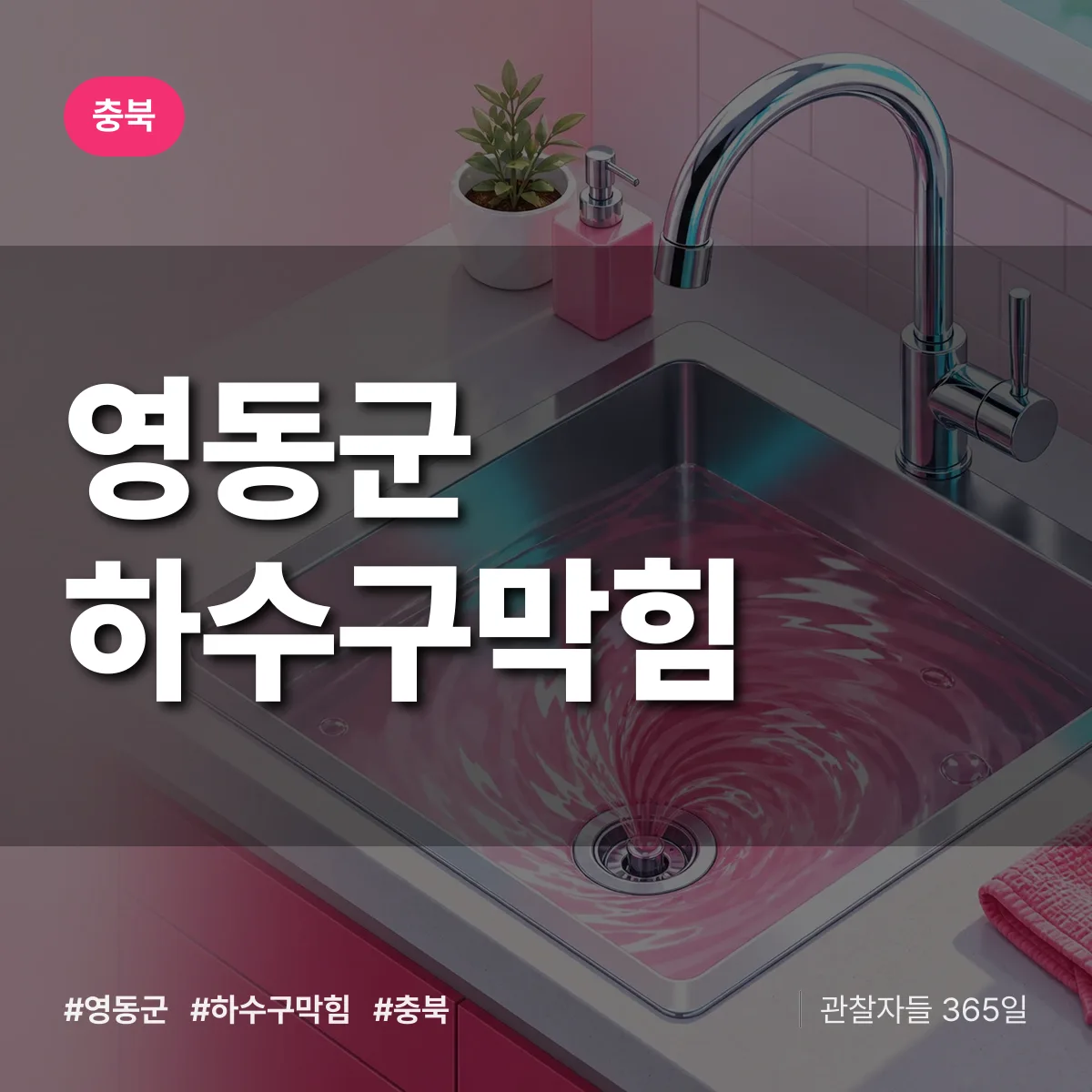 충북 영동군 하수구막힘 상담 배너