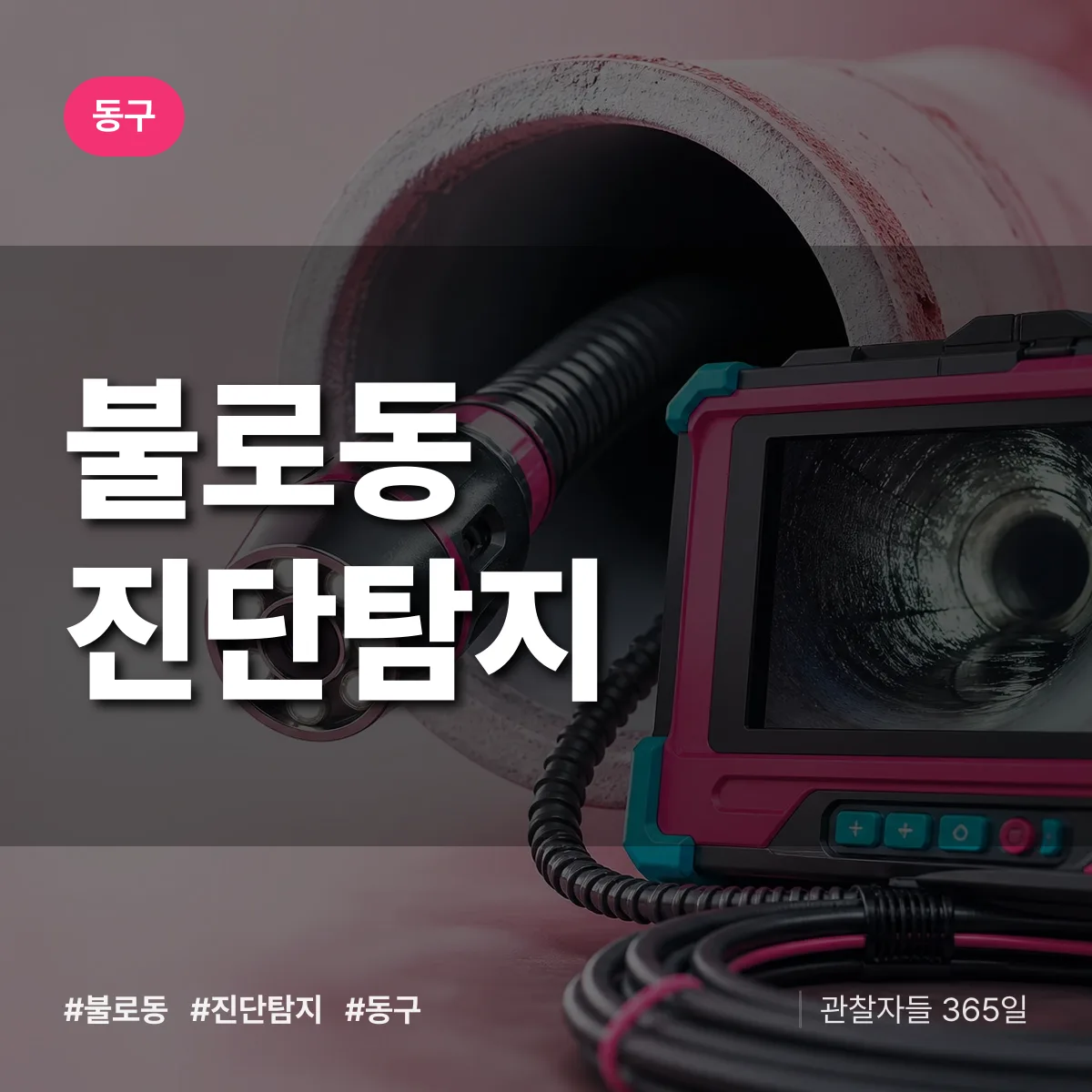 동구 불로동 진단/탐지 상담 배너