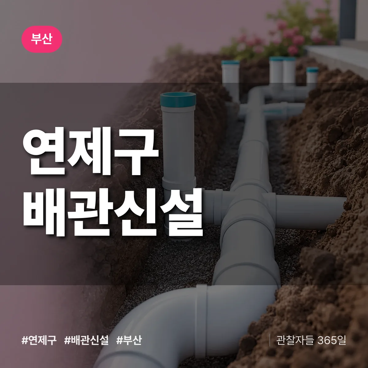 부산 연제구 배관 신설 상담 배너