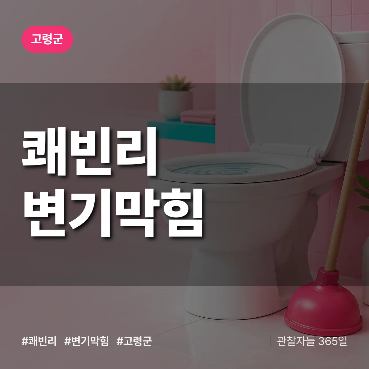 쾌빈리 변기막힘 배너