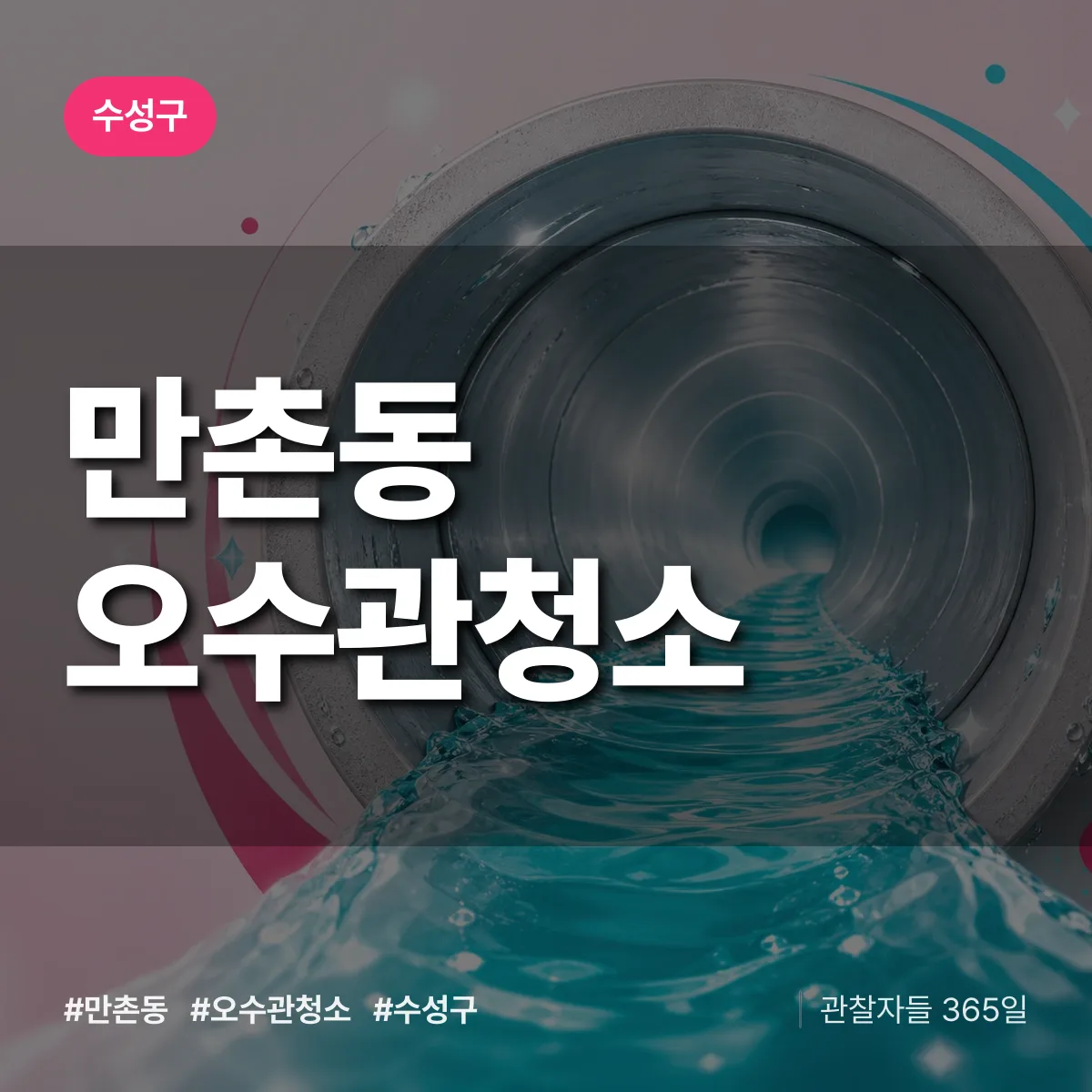 수성구 만촌동 오수관청소 상담 배너