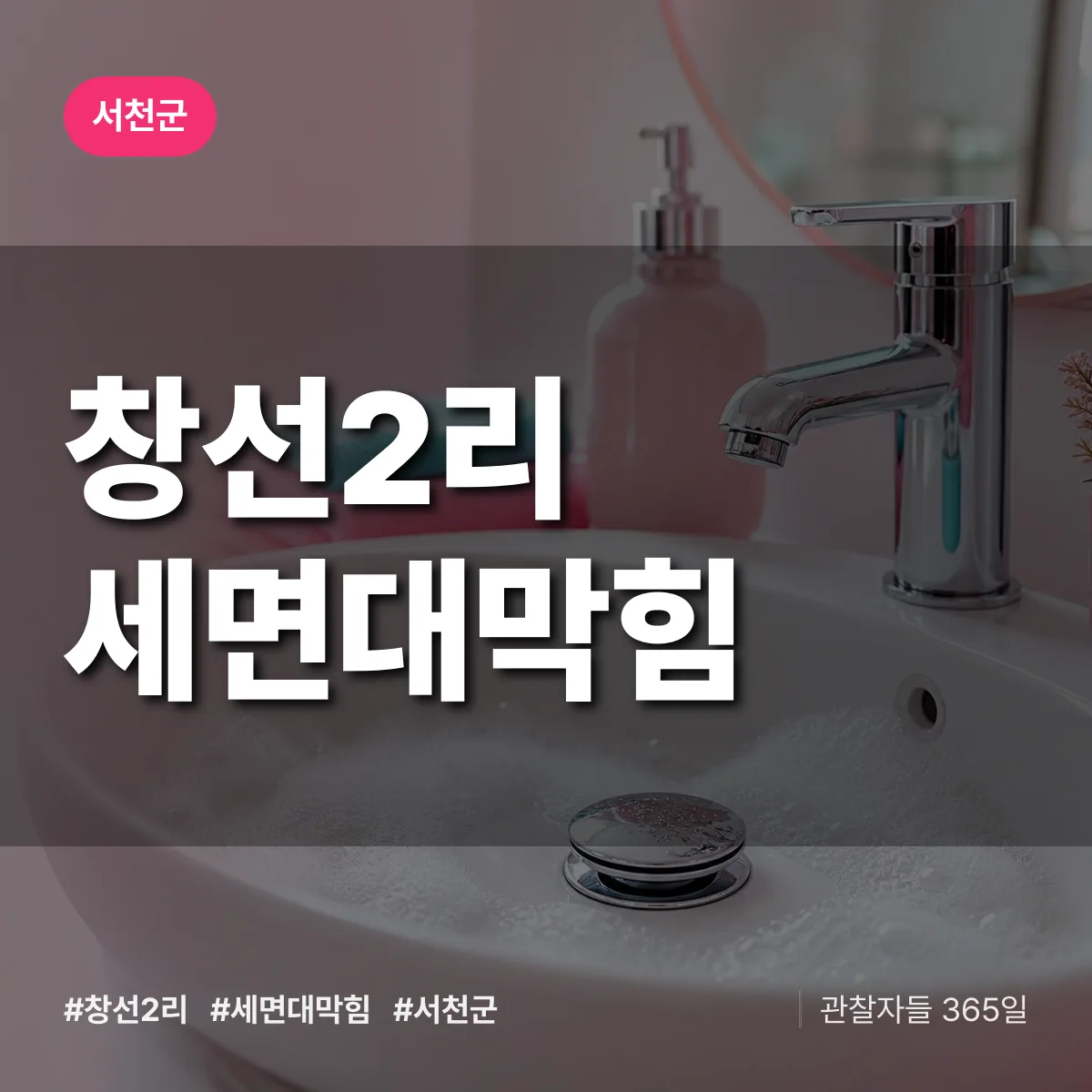 창선2리 세면대막힘 배너
